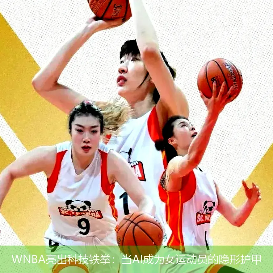WNBA亮出科技铁拳:当AI成为女运动员的隐形护甲