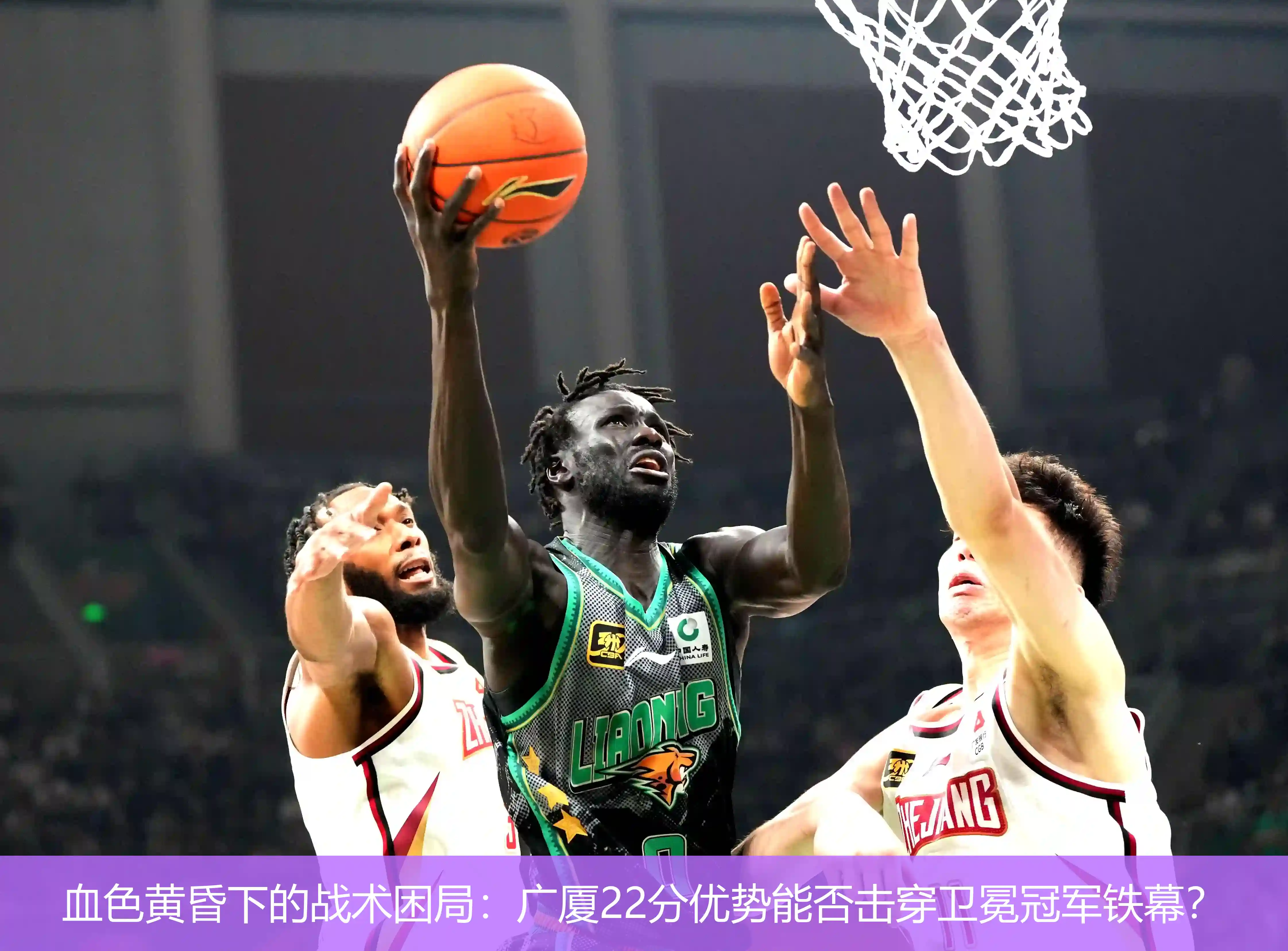 血色黄昏下的战术困局:广厦22分优势能否击穿卫冕冠军铁幕?