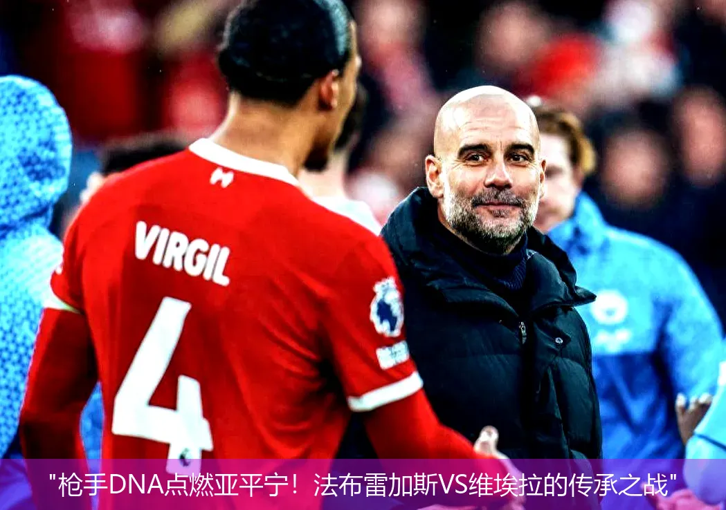 4月29日,"枪手DNA点燃亚平宁！法布雷加斯VS维埃拉的传承之战"