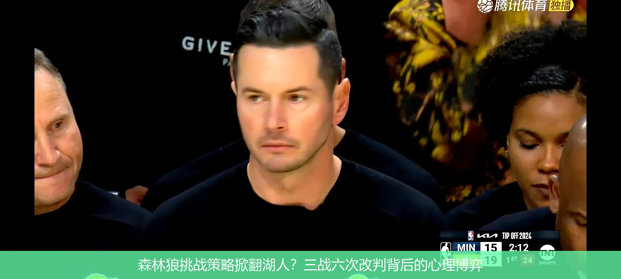 森林狼挑战策略掀翻湖人?三战六次改判背后的心理博弈
