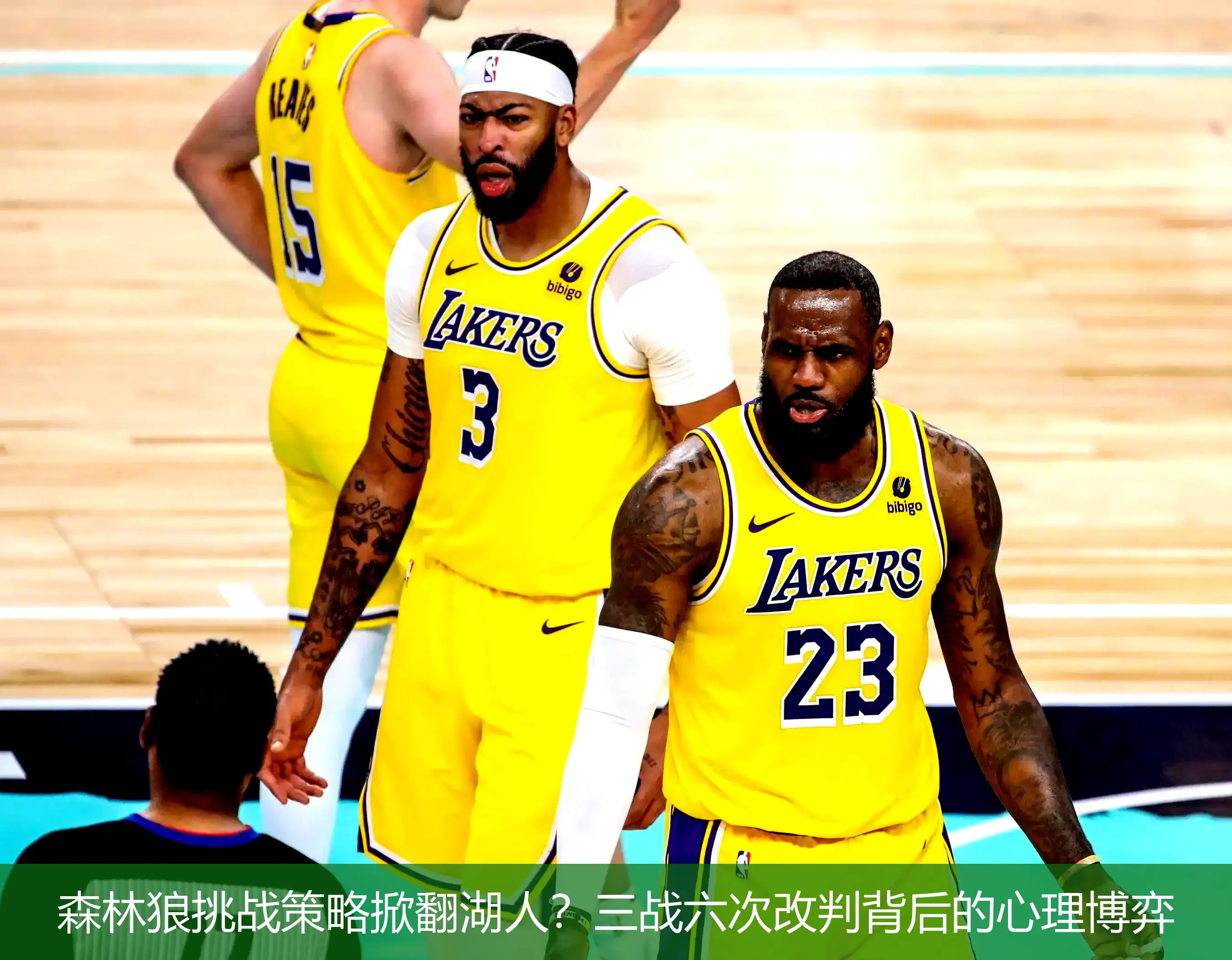 4月29日,森林狼挑战策略掀翻湖人？三战六次改判背后的心理博弈