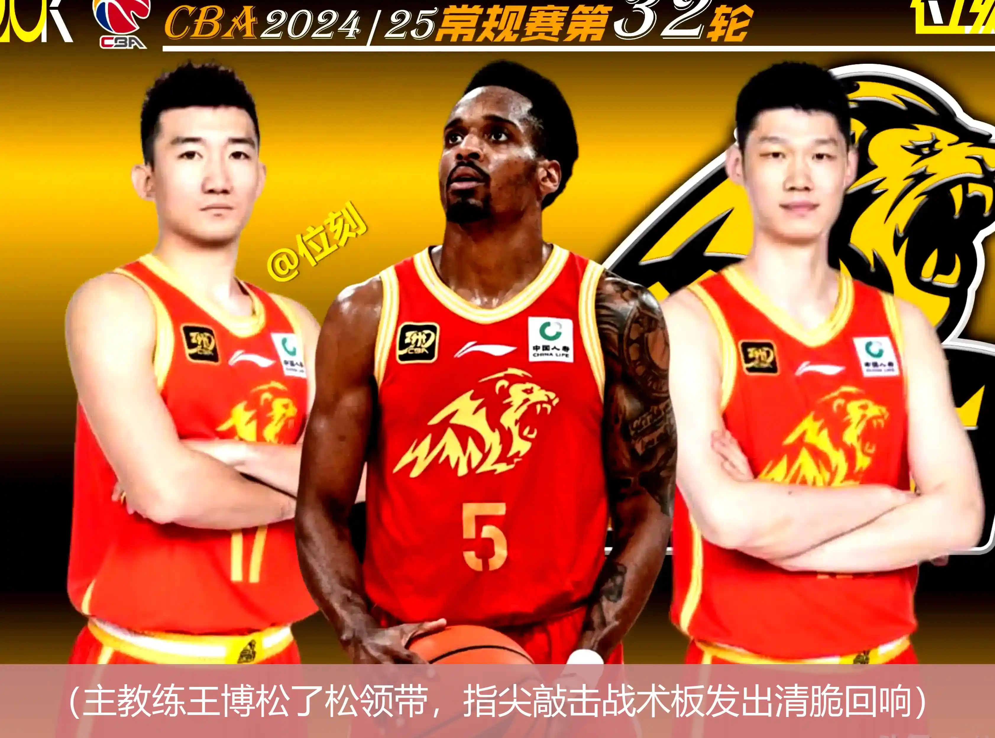 (主教练王博松了松领带,指尖敲击战术板发出清脆回响)