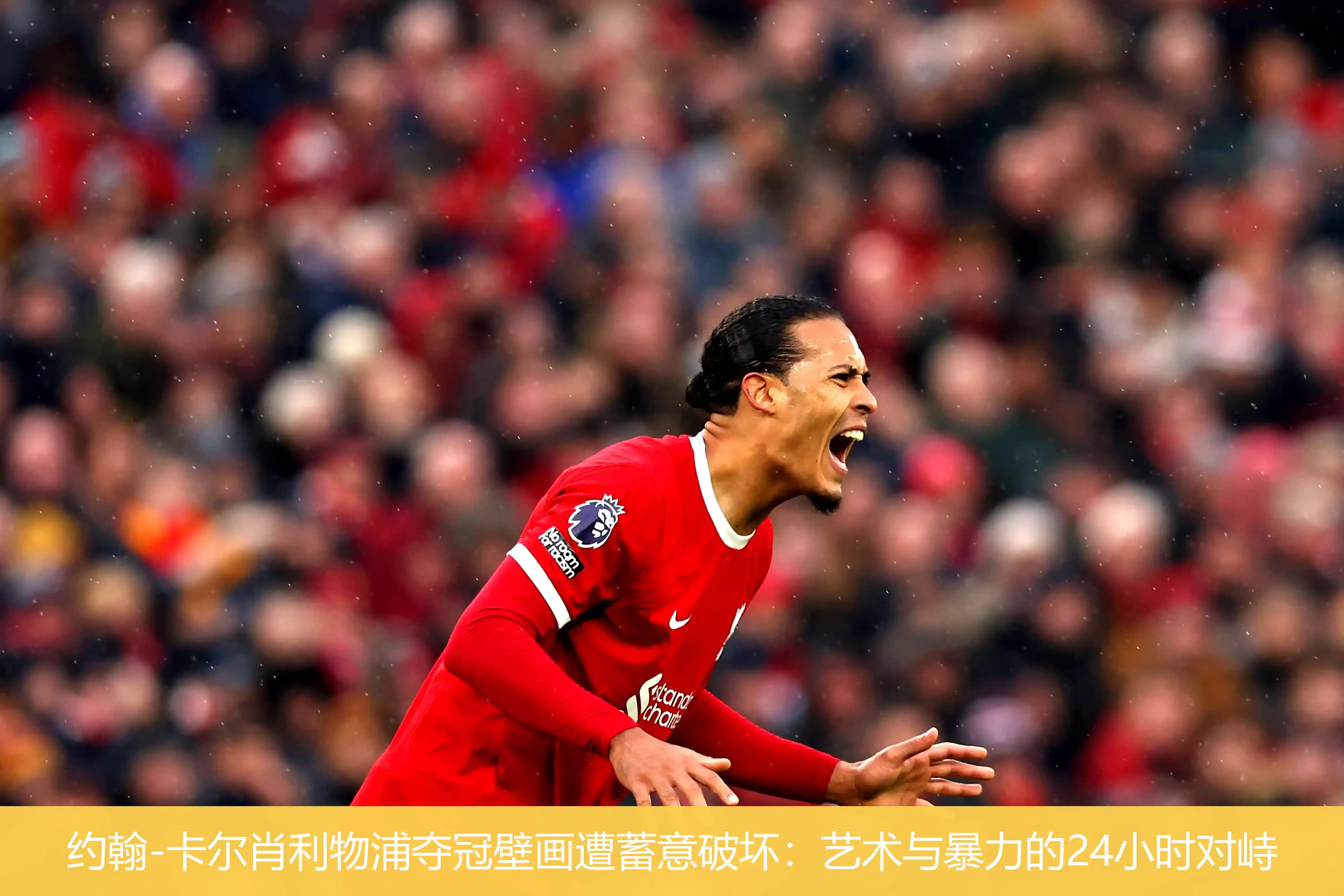4月29日,约翰-卡尔肖利物浦夺冠壁画遭蓄意破坏：艺术与暴力的24小时对峙