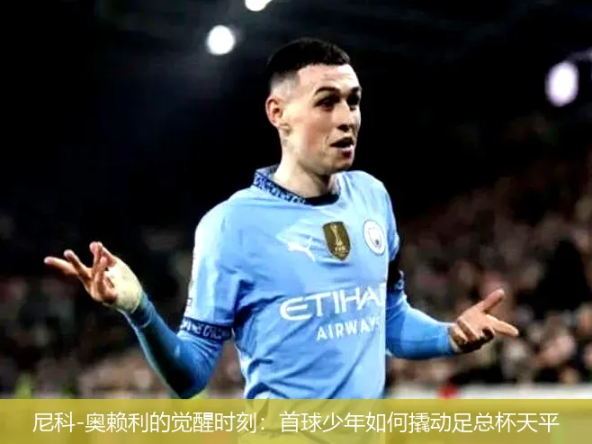 尼科-奥赖利的觉醒时刻:首球少年如何撬动足总杯天平