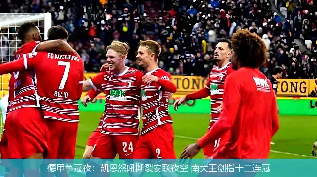 德甲争冠夜:凯恩怒吼撕裂安联夜空 南大王剑指十二连冠