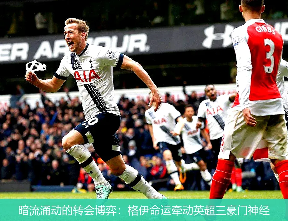 4月29日,暗流涌动的转会博弈：格伊命运牵动英超三豪门神经