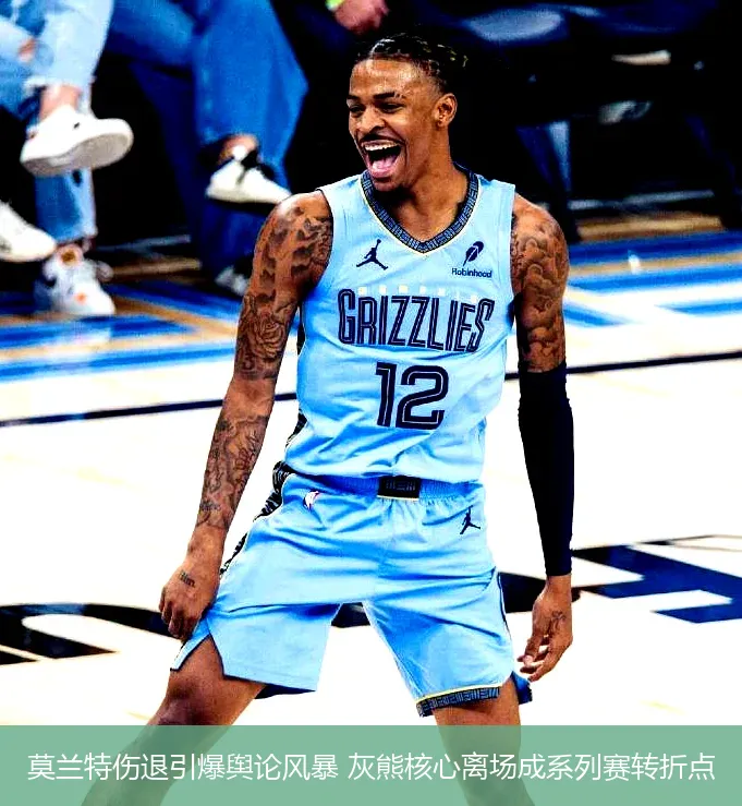 莫兰特伤退引爆舆论风暴 灰熊核心离场成系列赛转折点