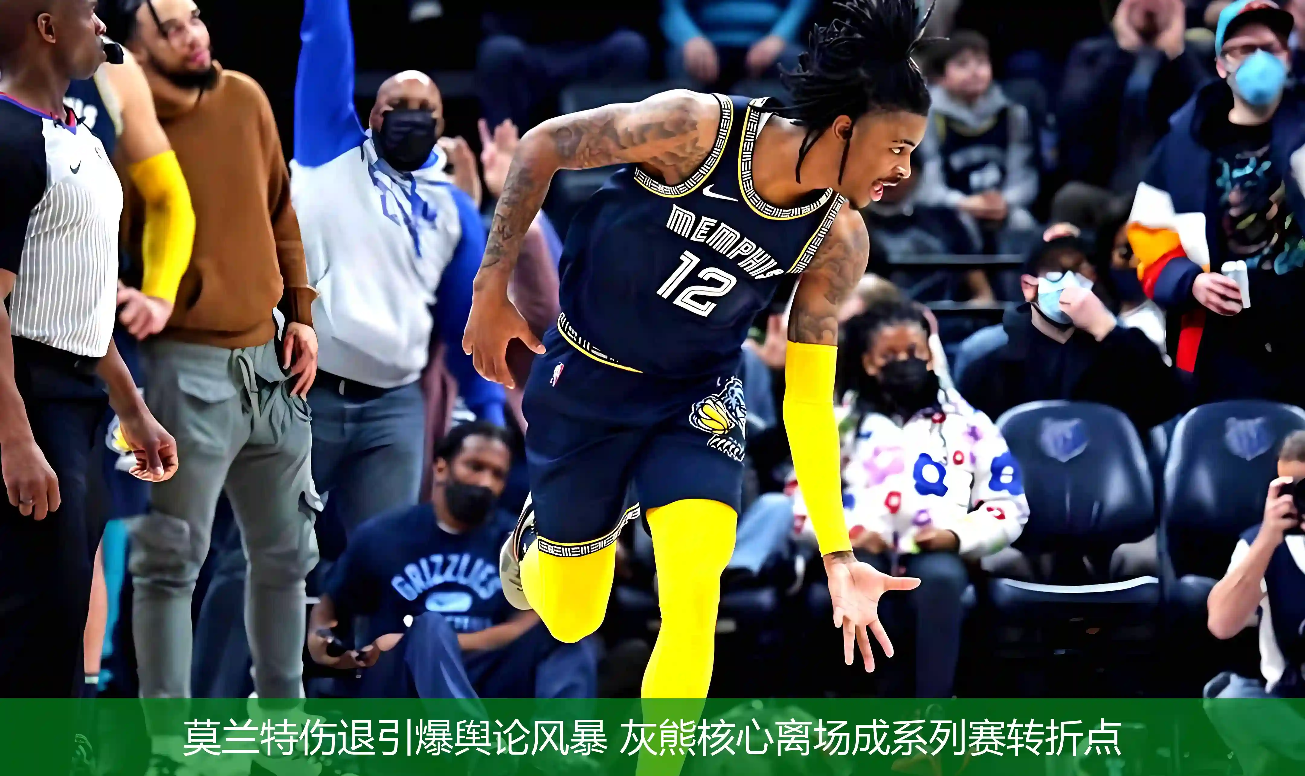 4月29日,莫兰特伤退引爆舆论风暴 灰熊核心离场成系列赛转折点