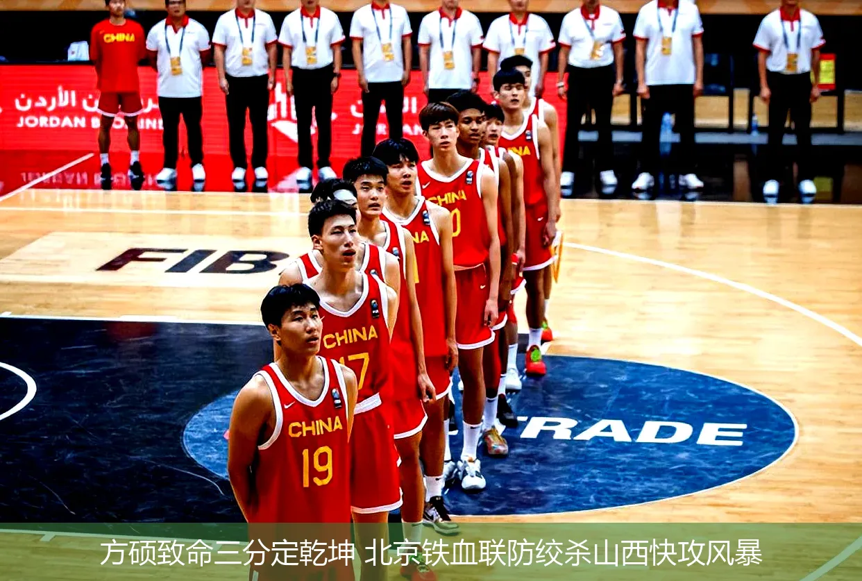 4月29日,方硕致命三分定乾坤 北京铁血联防绞杀山西快攻风暴