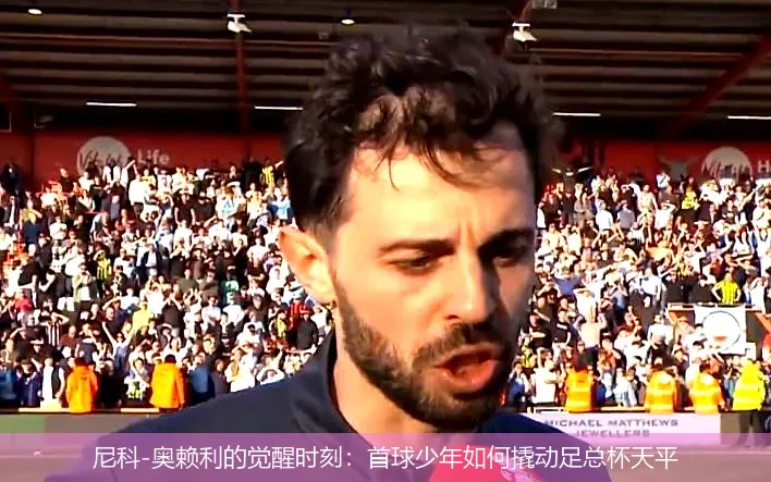 4月29日,尼科-奥赖利的觉醒时刻：首球少年如何撬动足总杯天平