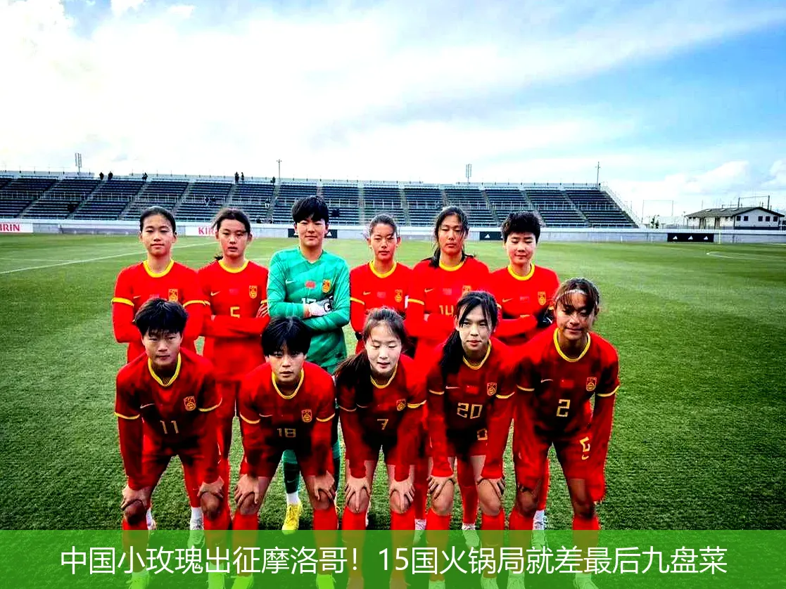 4月29日,中国小玫瑰出征摩洛哥！15国火锅局就差最后九盘菜