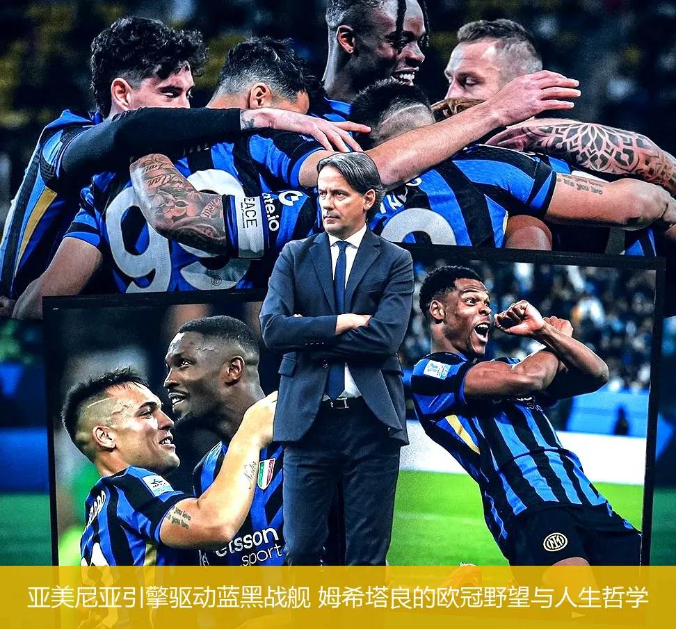 亚美尼亚引擎驱动蓝黑战舰 姆希塔良的欧冠野望与人生哲学