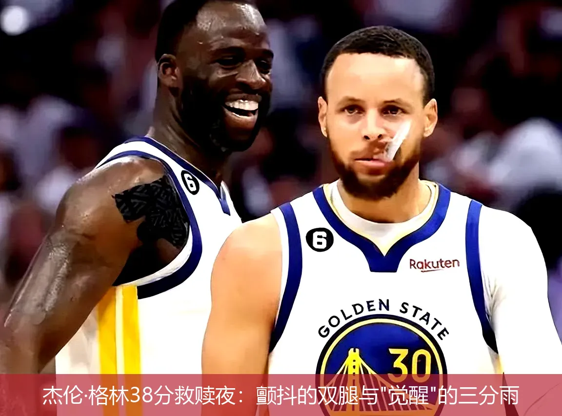 杰伦·格林38分救赎夜:颤抖的双腿与