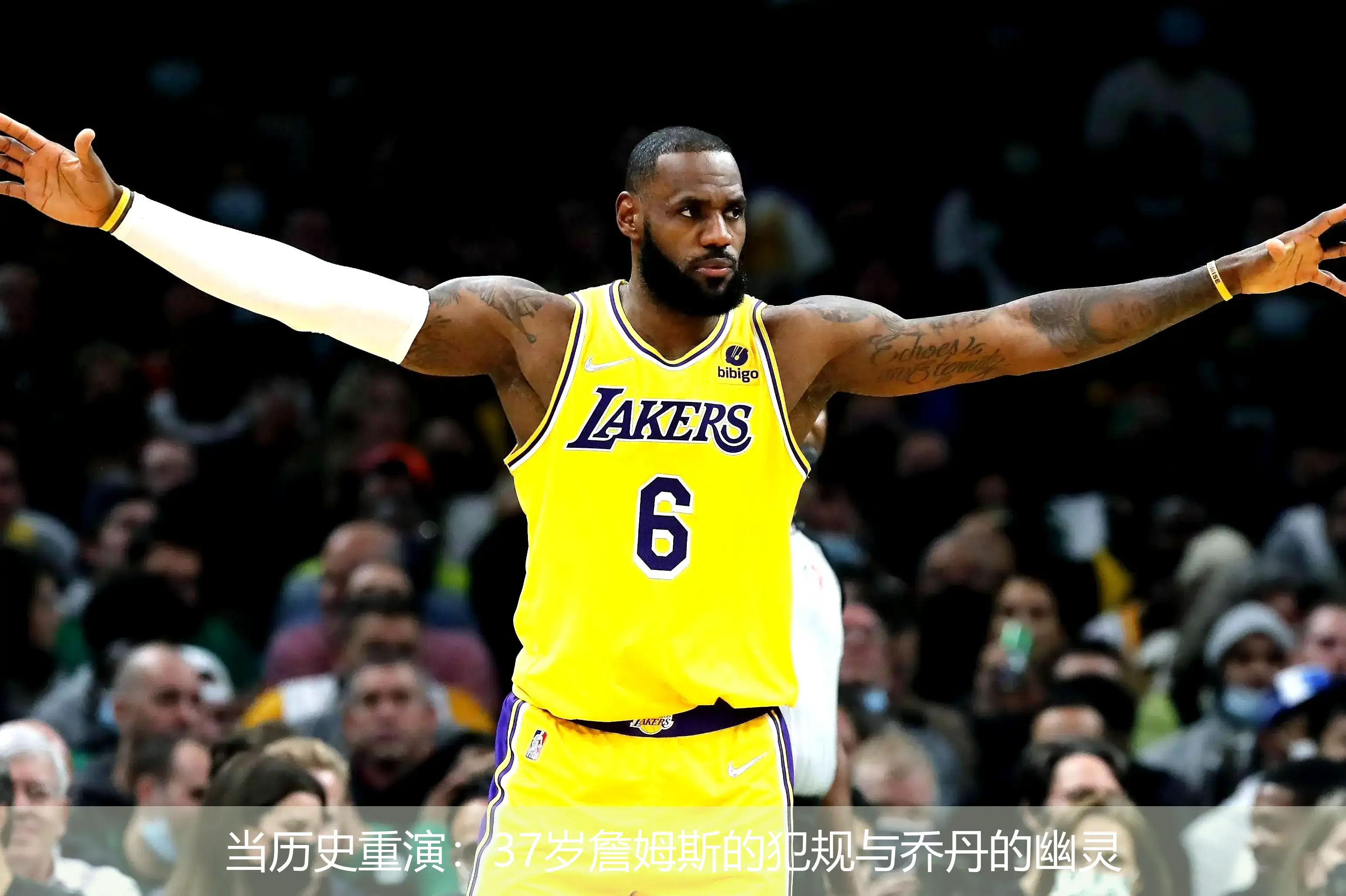 当历史重演:37岁詹姆斯的犯规与乔丹的幽灵
