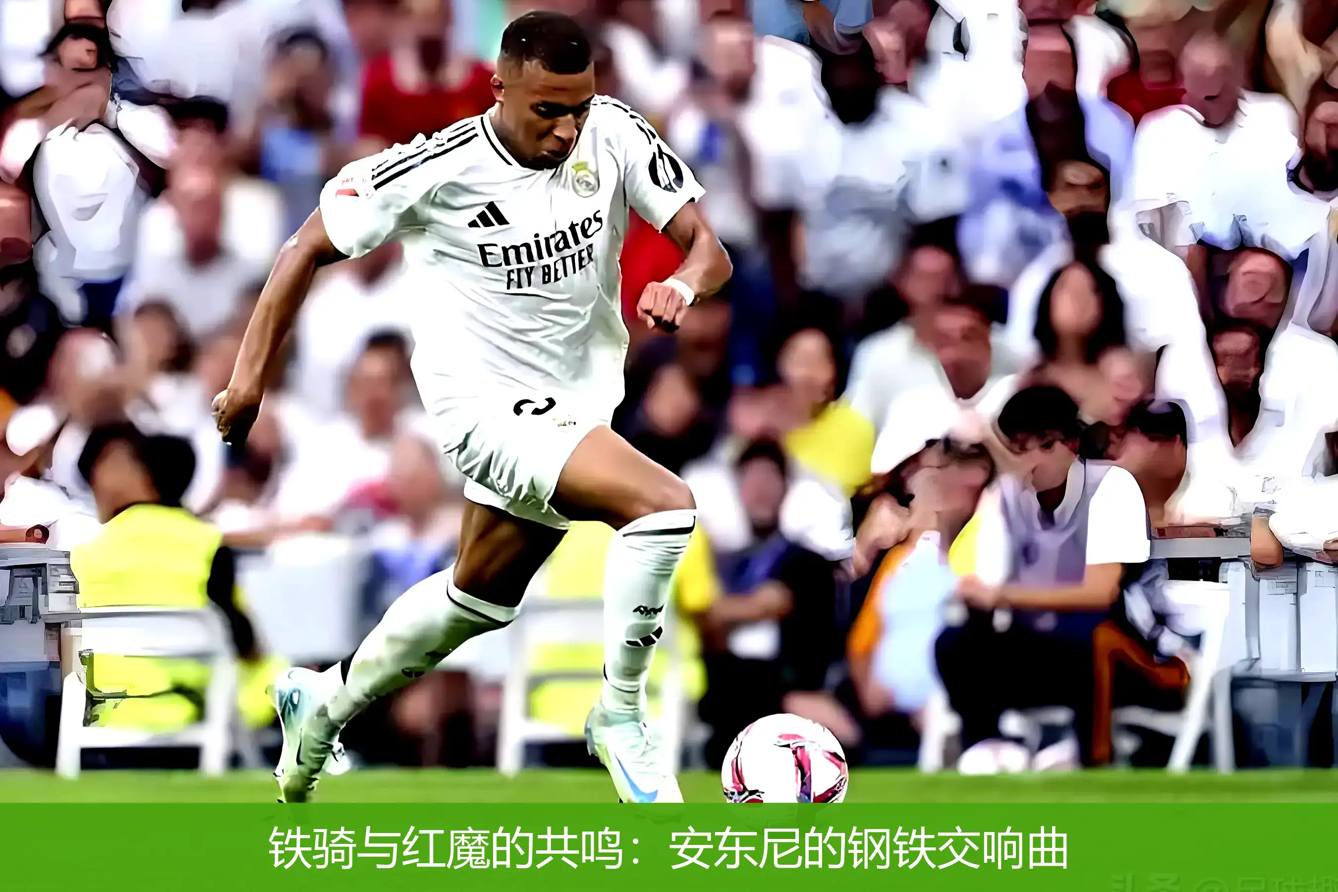 铁骑与红魔的共鸣:安东尼的钢铁交响曲