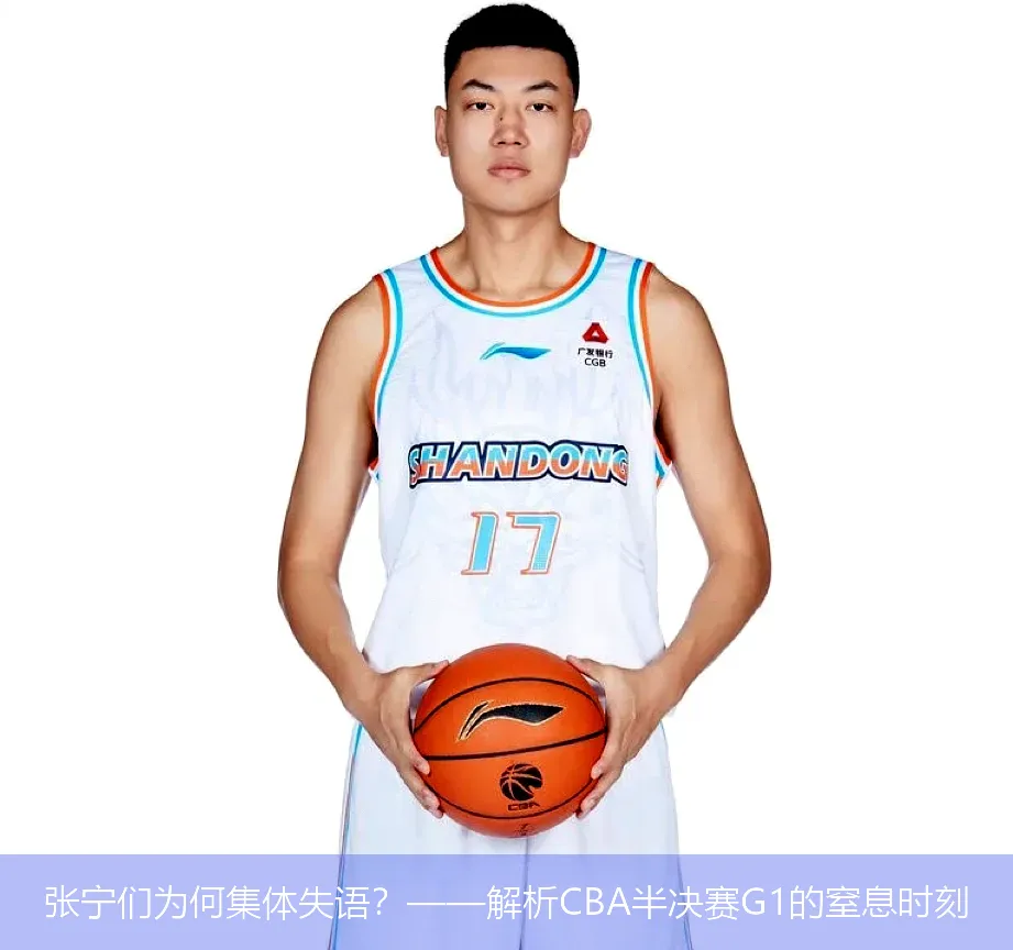 4月30日,张宁们为何集体失语？——解析CBA半决赛G1的窒息时刻