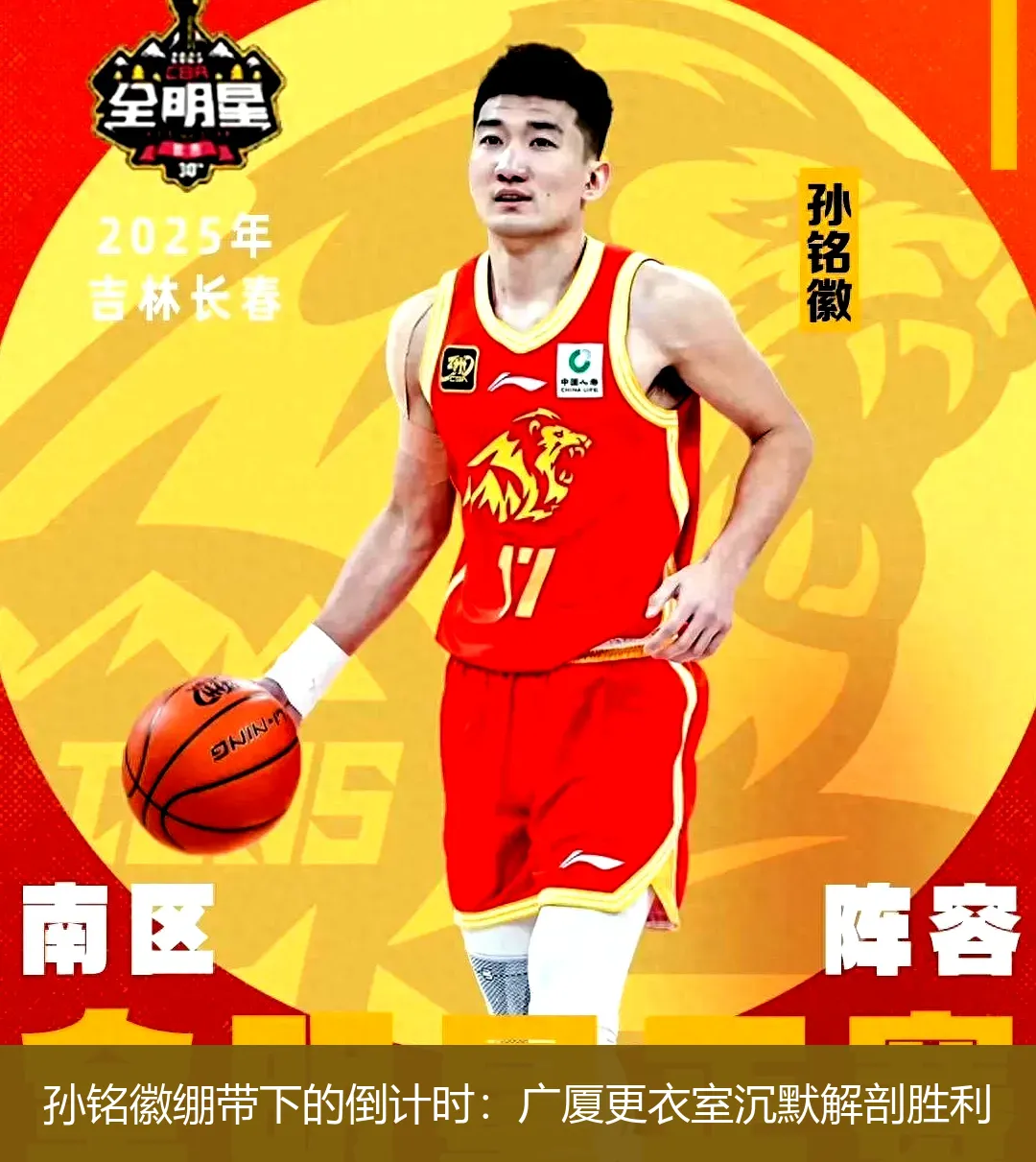 孙铭徽绷带下的倒计时:广厦更衣室沉默解剖胜利