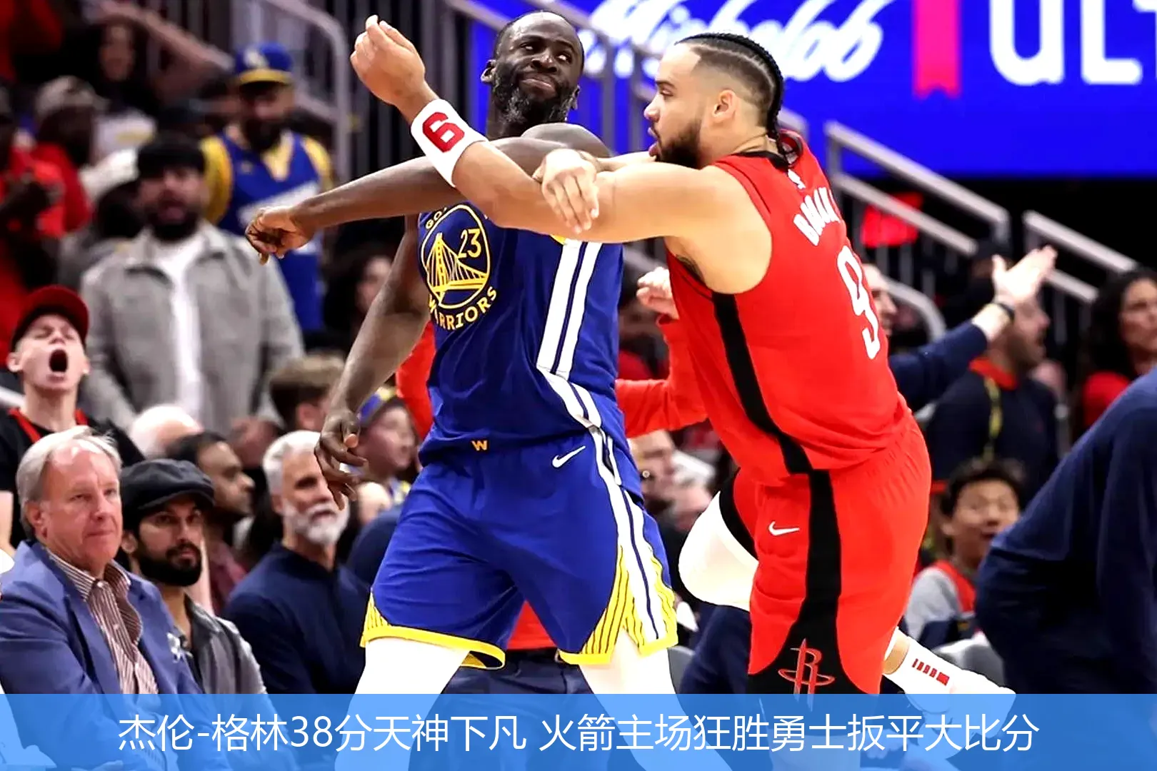 4月30日,杰伦-格林38分天神下凡 火箭主场狂胜勇士扳平大比分
