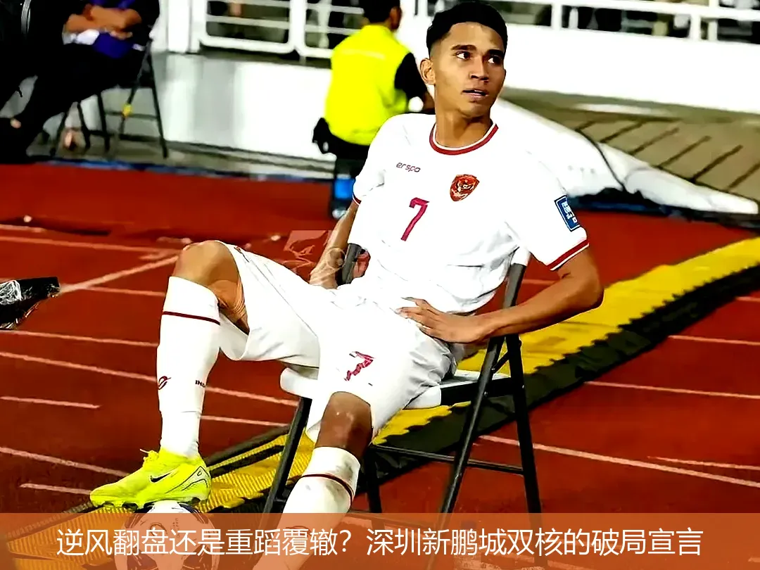 4月30日,逆风翻盘还是重蹈覆辙？深圳新鹏城双核的破局宣言