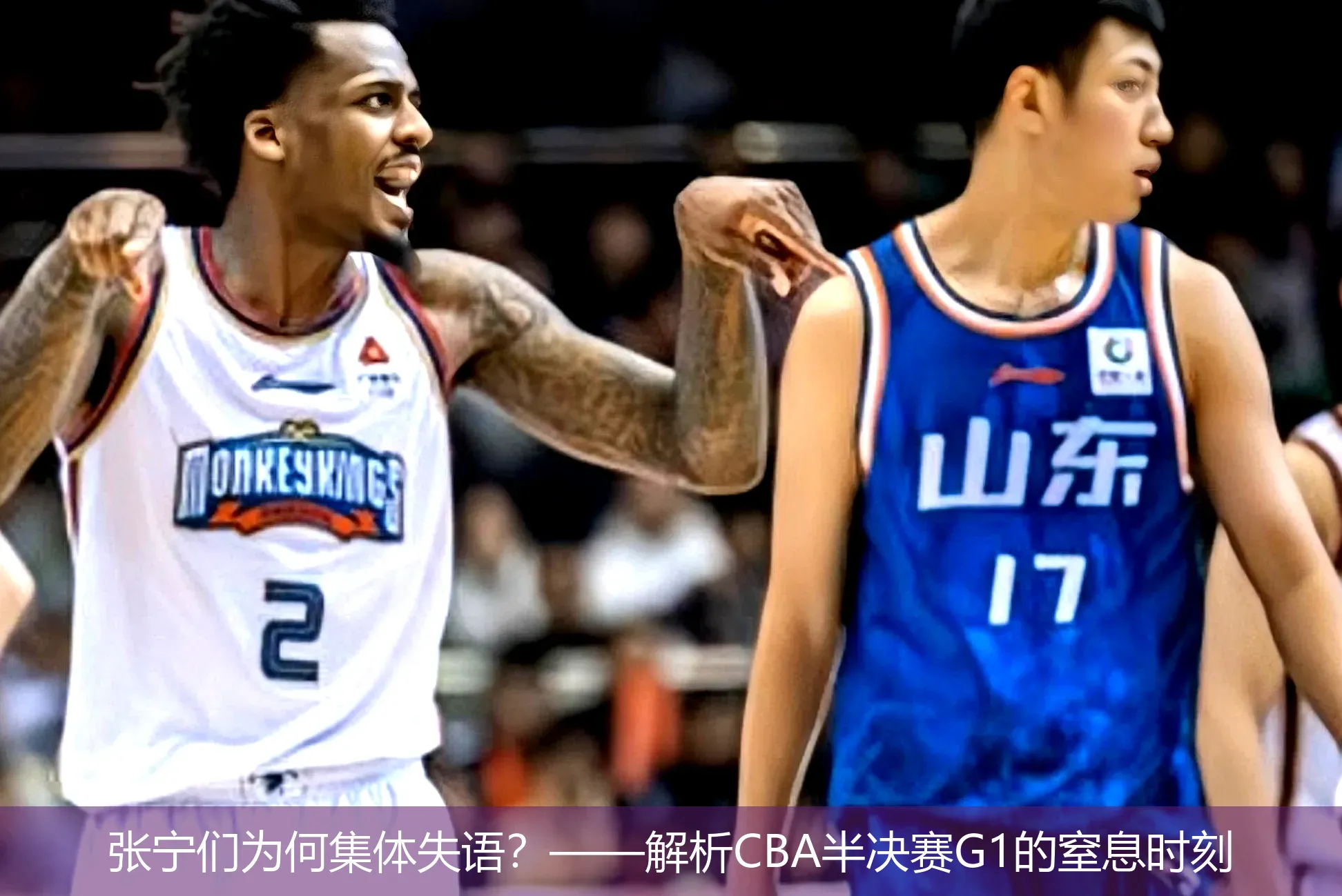 张宁们为何集体失语?——解析CBA半决赛G1的窒息时刻