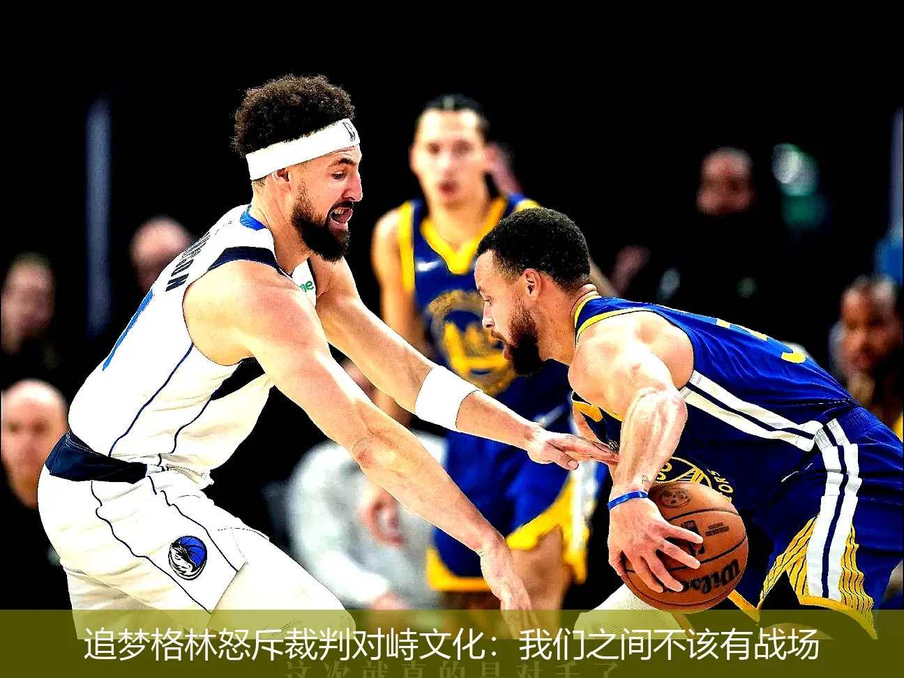 4月30日,追梦格林怒斥裁判对峙文化：我们之间不该有战场
