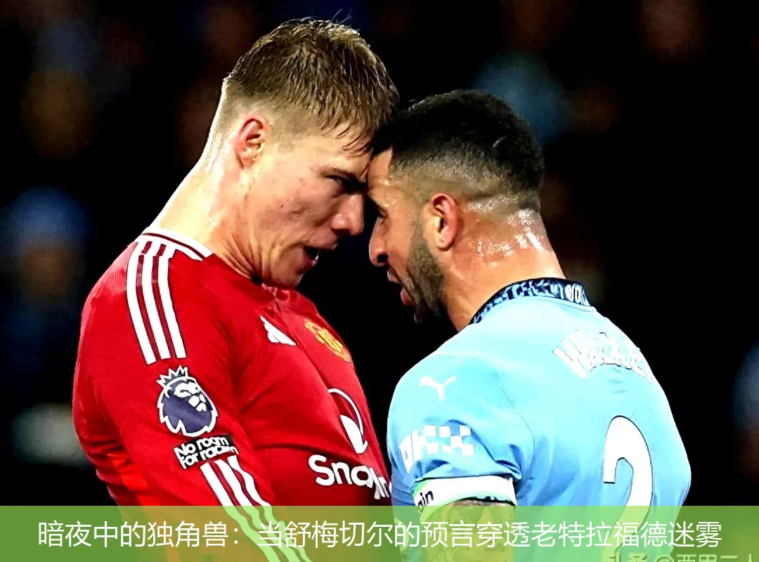 4月30日,暗夜中的独角兽：当舒梅切尔的预言穿透老特拉福德迷雾