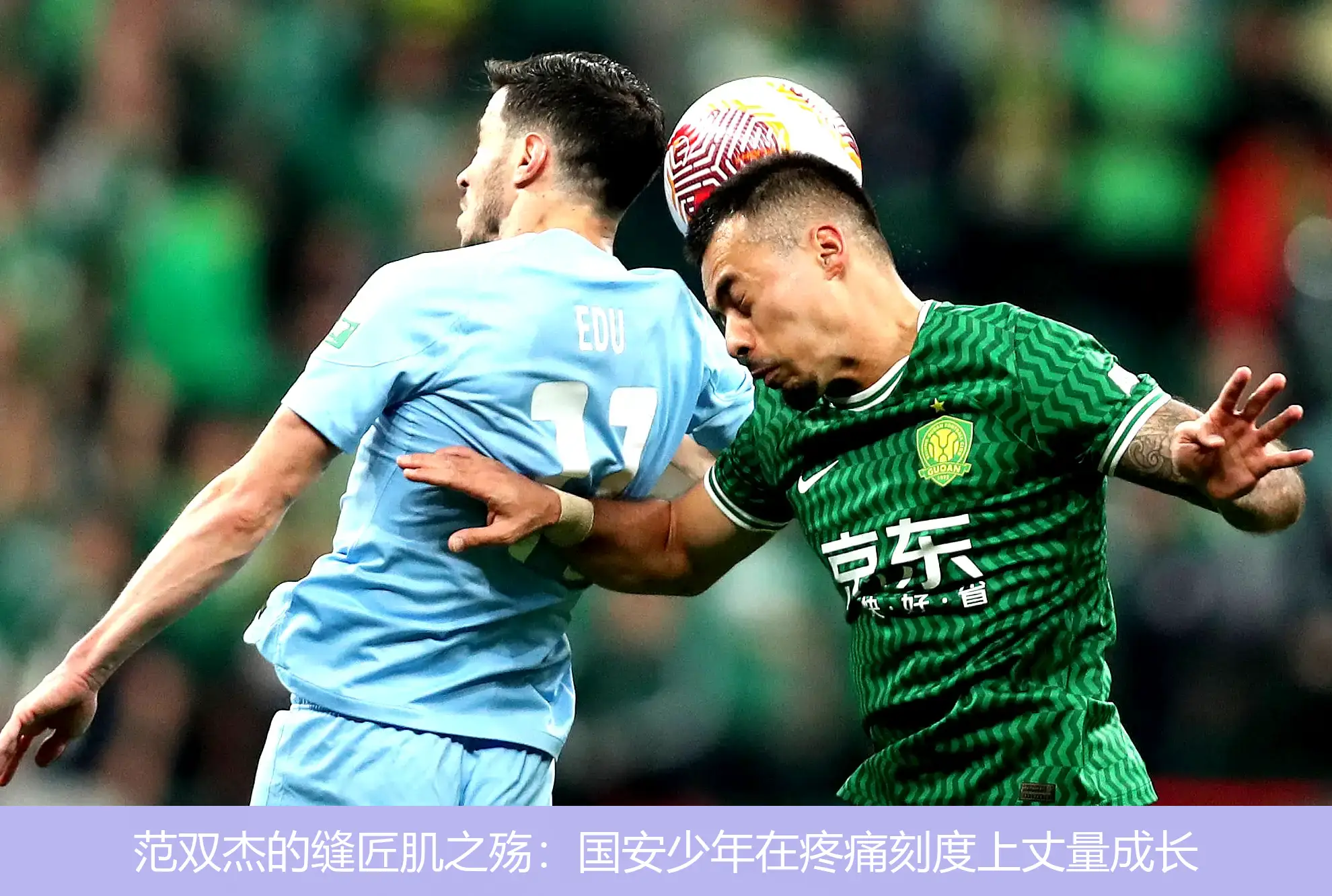 4月30日,范双杰的缝匠肌之殇：国安少年在疼痛刻度上丈量成长