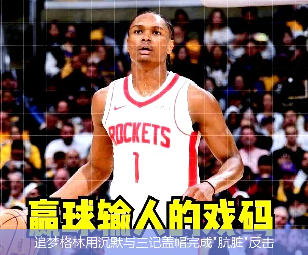 4月30日,追梦格林用沉默与三记盖帽完成"肮脏"反击