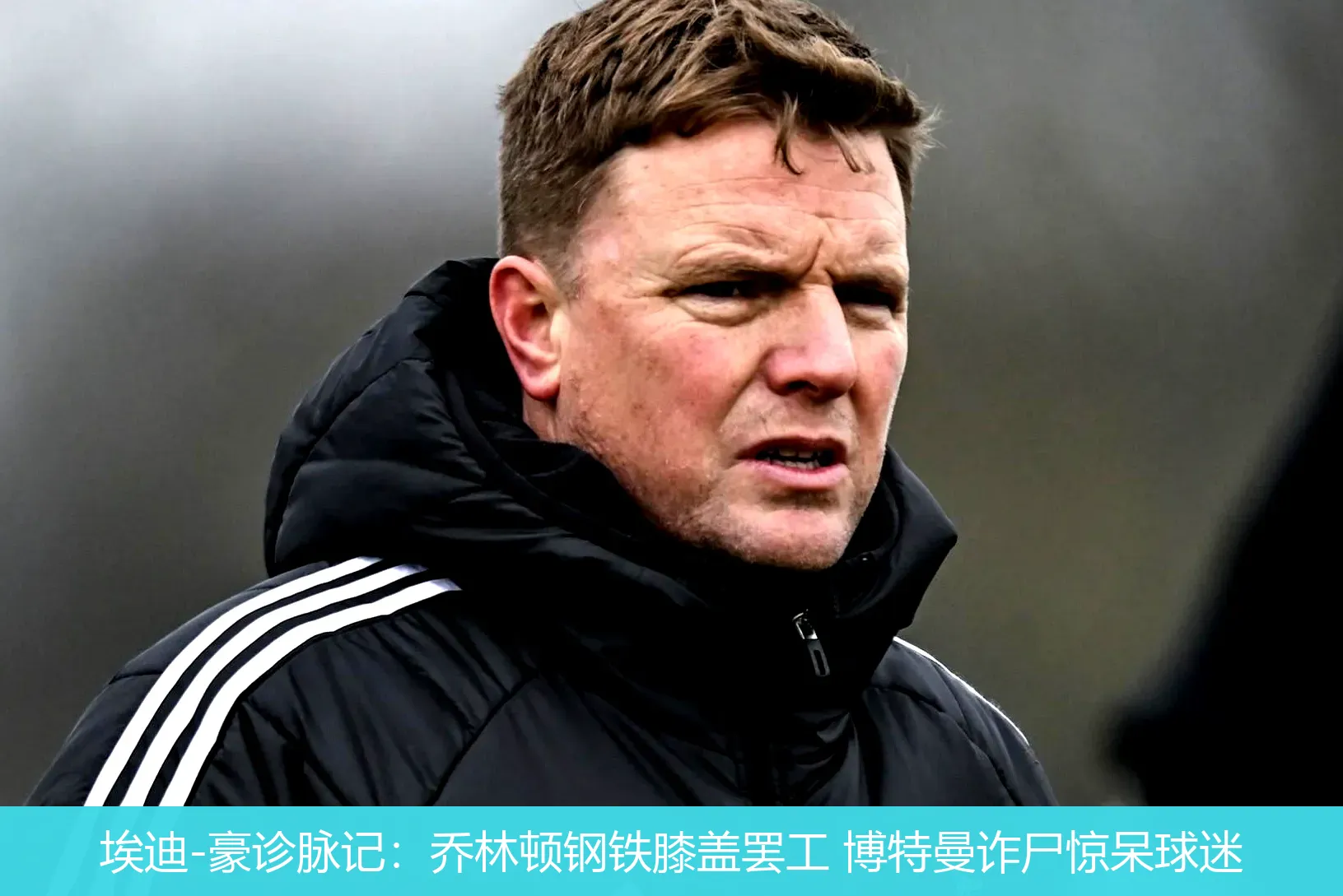4月30日,埃迪-豪诊脉记：乔林顿钢铁膝盖罢工 博特曼诈尸惊呆球迷