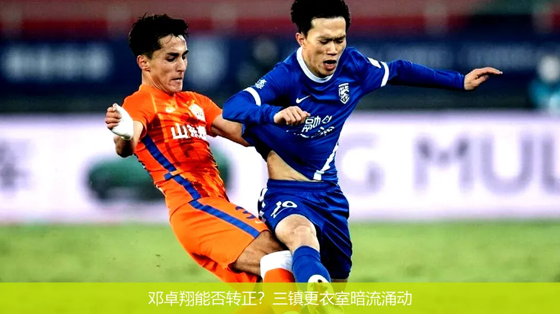 邓卓翔能否转正?三镇更衣室暗流涌动