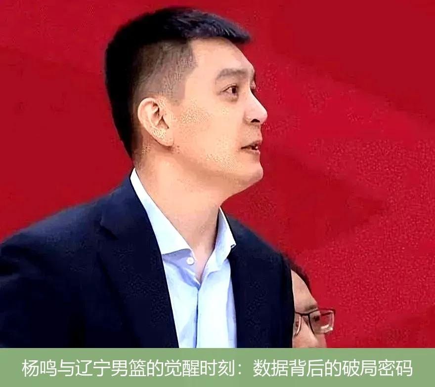 杨鸣与辽宁男篮的觉醒时刻:数据背后的破局密码