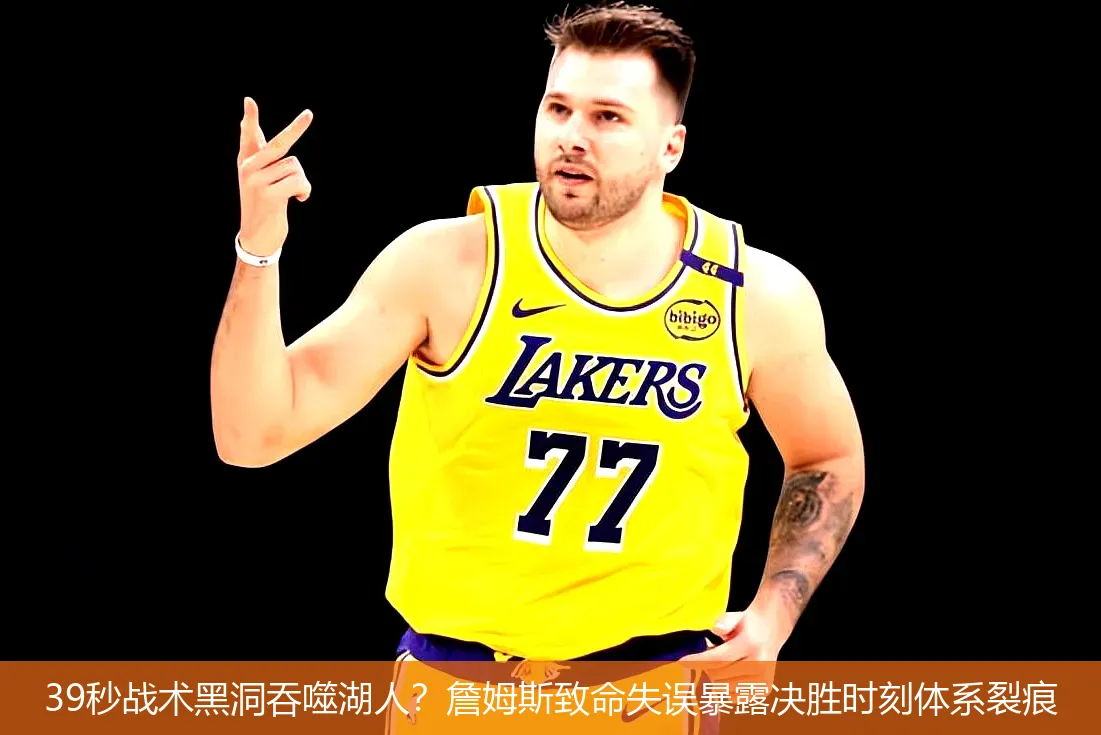 4月30日,39秒战术黑洞吞噬湖人？詹姆斯致命失误暴露决胜时刻体系裂痕