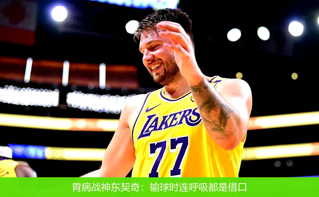 4月30日,胃病战神东契奇：输球时连呼吸都是借口