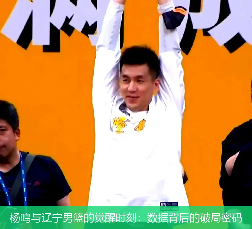 4月30日,杨鸣与辽宁男篮的觉醒时刻：数据背后的破局密码
