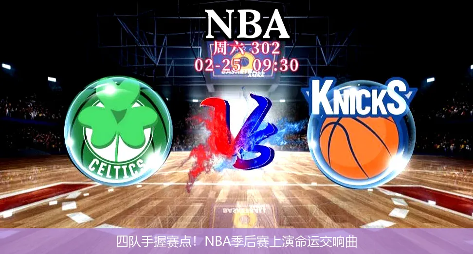 4月30日,四队手握赛点！NBA季后赛上演命运交响曲