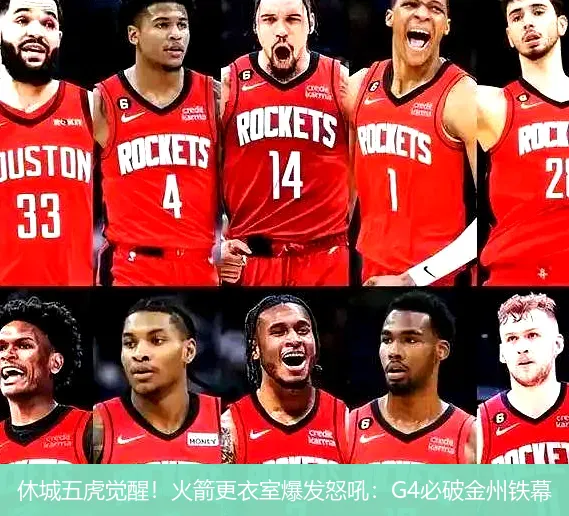 4月30日,休城五虎觉醒！火箭更衣室爆发怒吼：G4必破金州铁幕