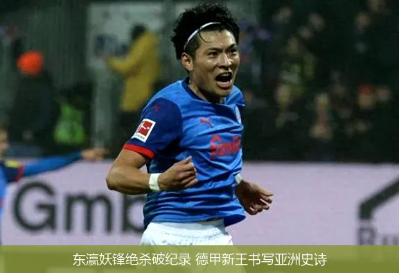 东瀛妖锋绝杀破纪录 德甲新王书写亚洲史诗