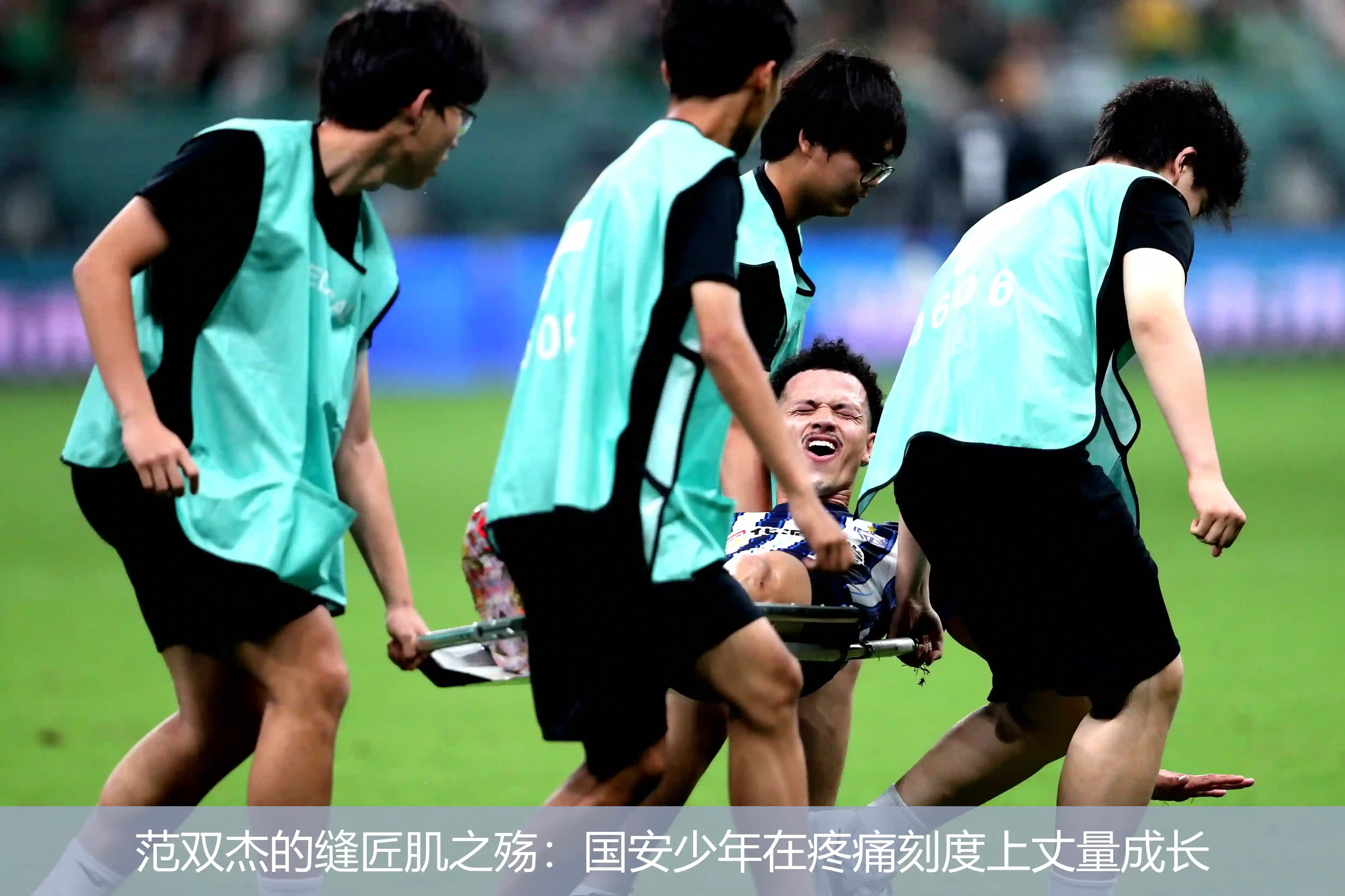 范双杰的缝匠肌之殇:国安少年在疼痛刻度上丈量成长