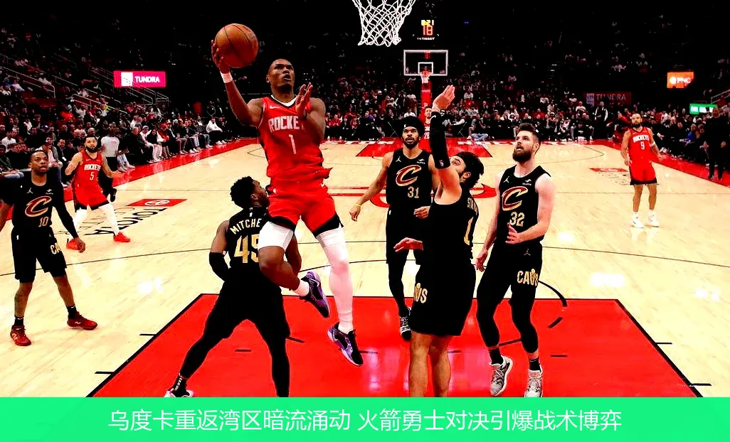 乌度卡重返湾区暗流涌动 火箭勇士对决引爆战术博弈