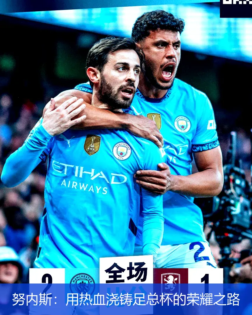 努内斯:用热血浇铸足总杯的荣耀之路