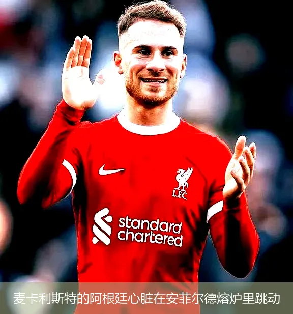 4月30日,麦卡利斯特的阿根廷心脏在安菲尔德熔炉里跳动