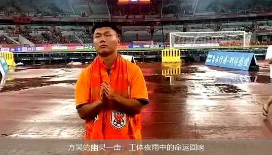 5月1日,方昊的幽灵一击：工体夜雨中的命运回响