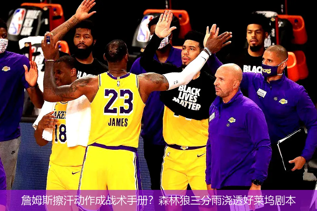 5月1日,詹姆斯擦汗动作成战术手册？森林狼三分雨浇透好莱坞剧本