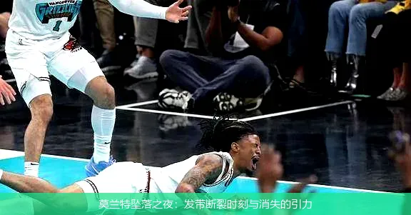5月1日,莫兰特坠落之夜：发带断裂时刻与消失的引力