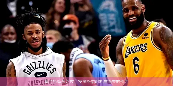 莫兰特坠落之夜:发带断裂时刻与消失的引力