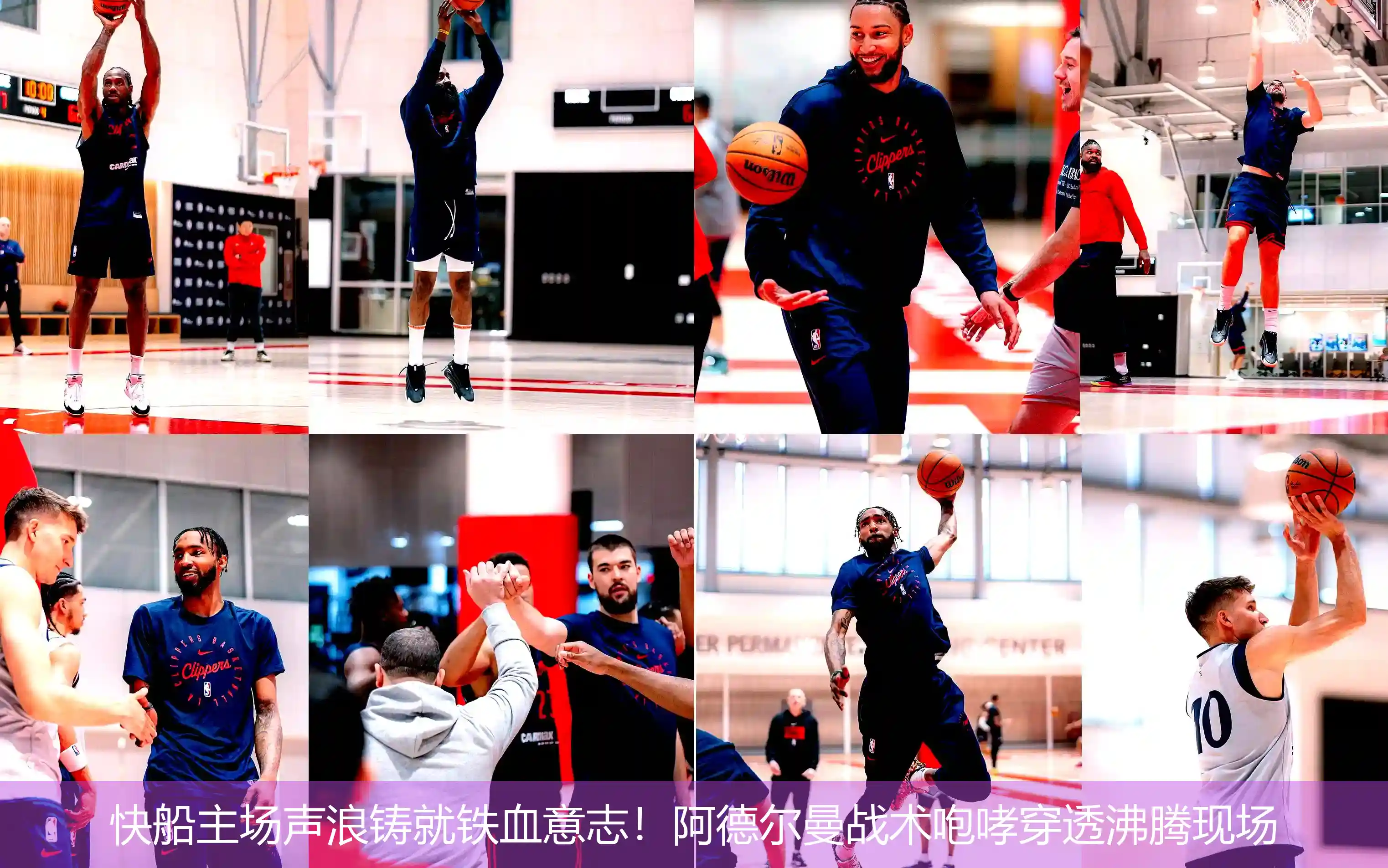 5月1日,快船主场声浪铸就铁血意志！阿德尔曼战术咆哮穿透沸腾现场