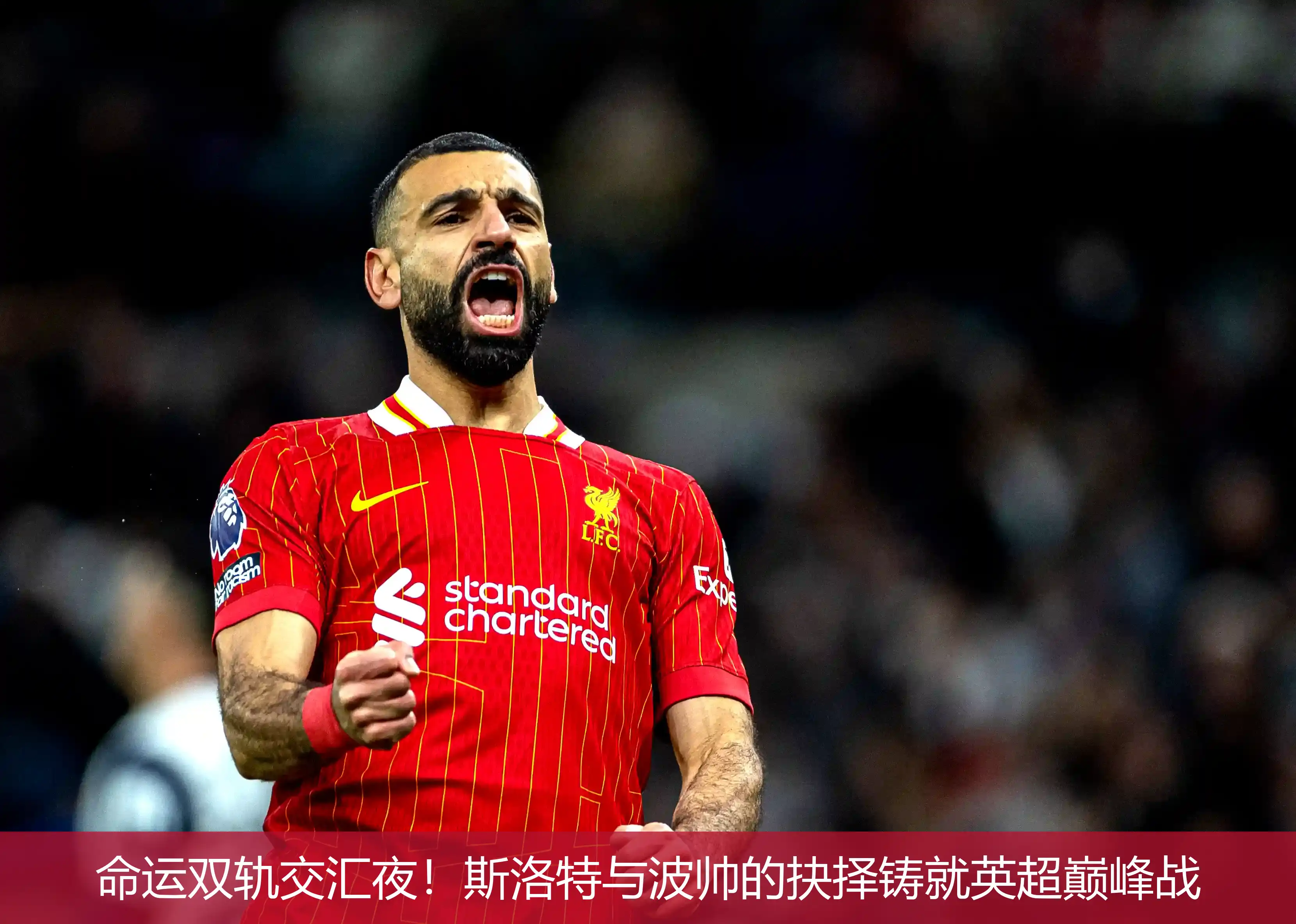 命运双轨交汇夜!斯洛特与波帅的抉择铸就英超巅峰战