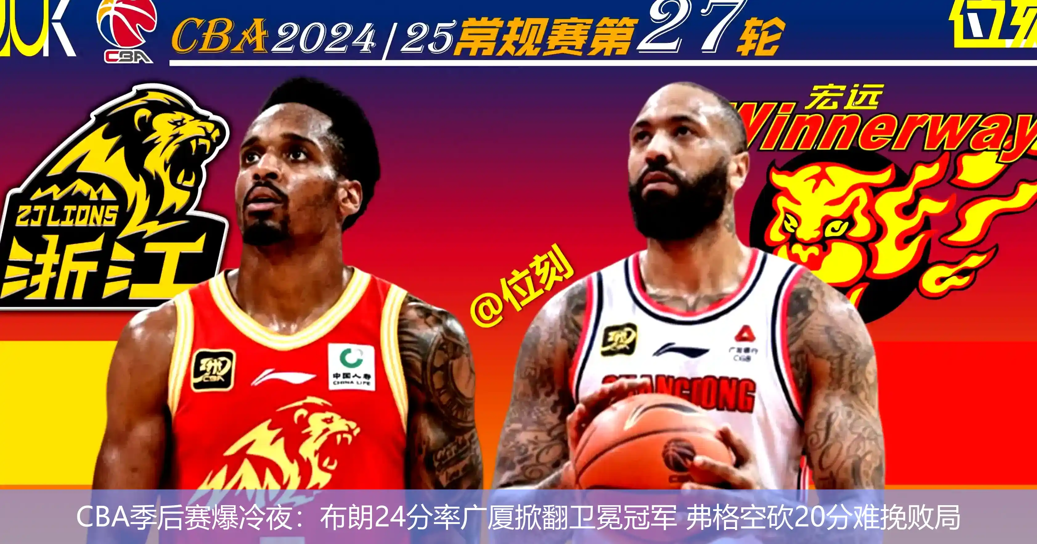 5月1日,CBA季后赛爆冷夜：布朗24分率广厦掀翻卫冕冠军 弗格空砍20分难挽败局