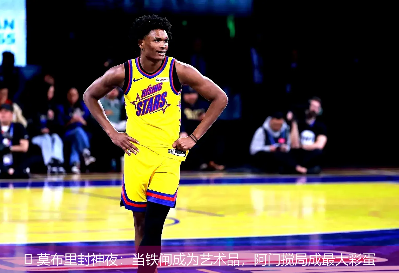 5月1日,🏀 莫布里封神夜：当铁闸成为艺术品，阿门搅局成最大彩蛋