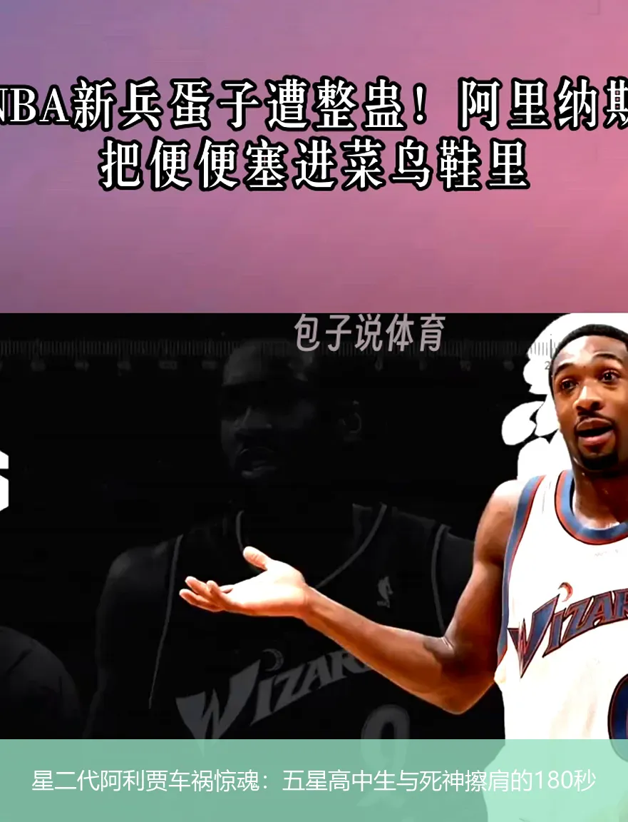 5月1日,星二代阿利贾车祸惊魂：五星高中生与死神擦肩的180秒